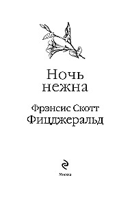 Ночь нежна